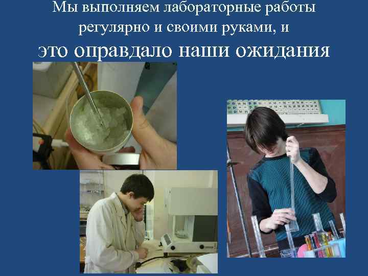 Мы выполняем лабораторные работы регулярно и своими руками, и это оправдало наши ожидания 
