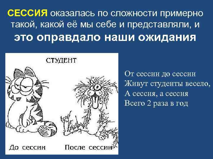 От сессии до сессии живут студенты весело презентация