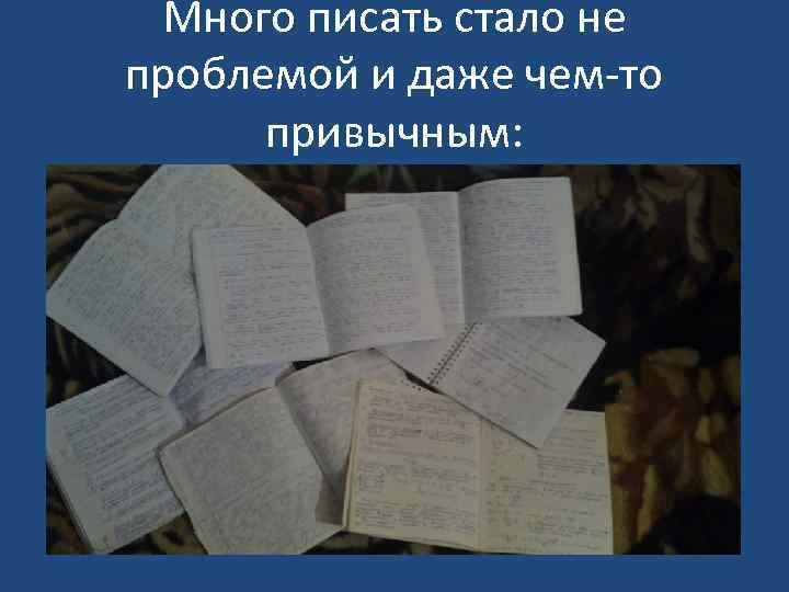 Много писать стало не проблемой и даже чем-то привычным: 