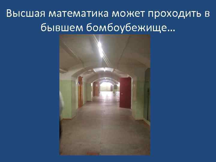 Высшая математика может проходить в бывшем бомбоубежище… 