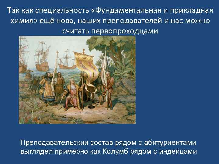 Так как специальность «Фундаментальная и прикладная химия» ещё нова, наших преподавателей и нас можно