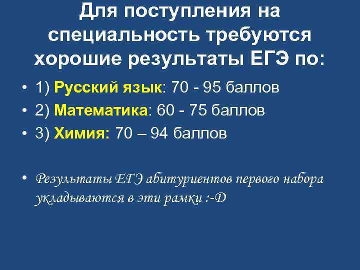 Для поступления на специальность требуются хорошие результаты ЕГЭ по: • 1) Русский язык: 70