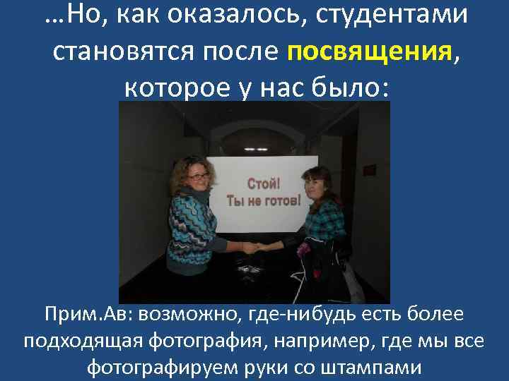 …Но, как оказалось, студентами становятся после посвящения, которое у нас было: Прим. Ав: возможно,