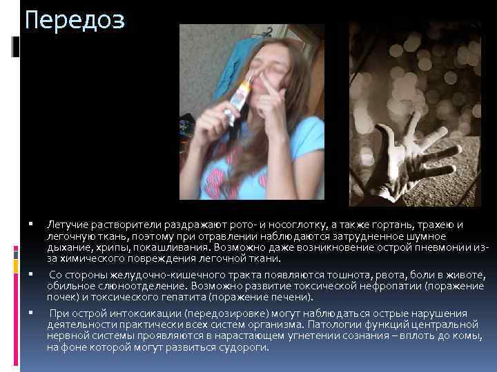 Передоз Летучие растворители раздражают рото- и носоглотку, а также гортань, трахею и легочную ткань,