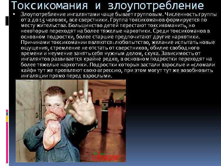 Токсикомания и злоупотребление Злоупотребление ингалянтами чаще бывает групповым. Численность группы от 2 до 15
