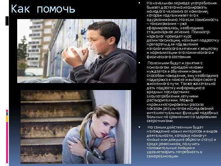 Как помочь На начальном периоде употребления бывает достаточно изолировать молодого человека от компании, которая