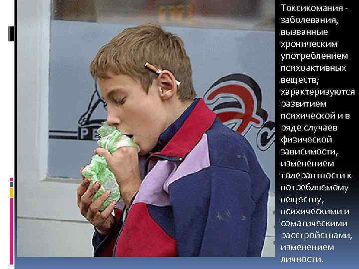  Токсикомания заболевания, вызванные хроническим употреблением психоактивных веществ; характеризуются развитием психической и в ряде