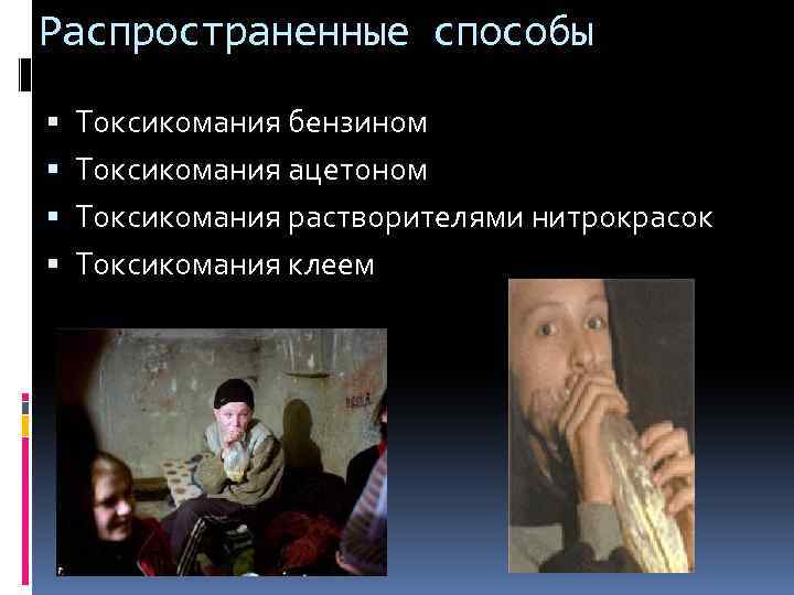 Распространенные способы Токсикомания бензином Токсикомания ацетоном Токсикомания растворителями нитрокрасок Токсикомания клеем 