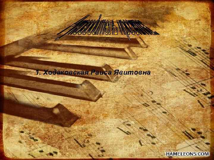 1. Ходаковская Раиса Явитовна 