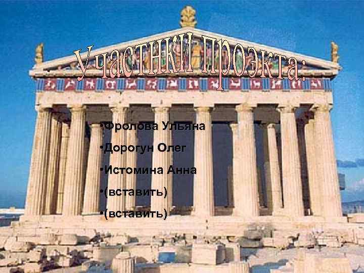  • Фролова Ульяна • Дорогун Олег • Истомина Анна • (вставить) 