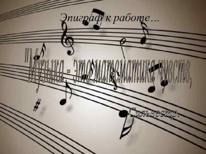 Эпиграф к работе… 