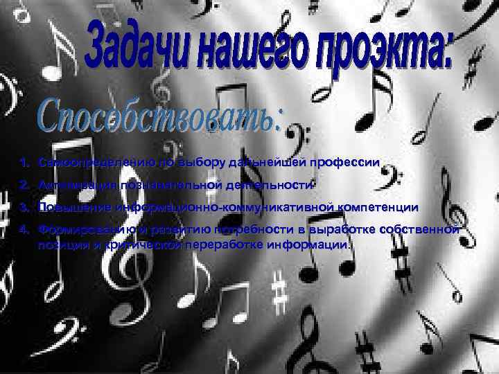 1. Самоопределению по выбору дальнейшей профессии 2. Активизация познавательной деятельности 3. Повышение информационно-коммуникативной компетенции