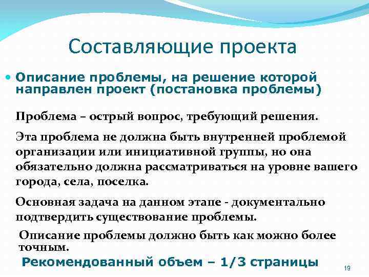 Составляющие проекта Описание проблемы, на решение которой направлен проект (постановка проблемы) Проблема – острый