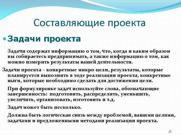 Составляющие проекта Задачи проекта Задачи содержат информацию о том, что, когда и каким образом