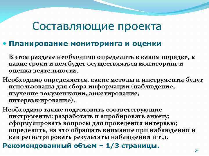 Составляющие проекта Планирование мониторинга и оценки В этом разделе необходимо определить в каком порядке,