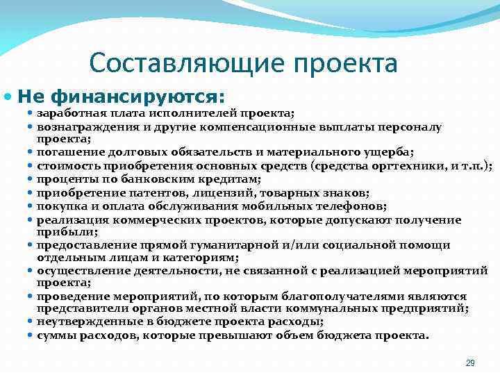 Составляющие проекта Не финансируются: заработная плата исполнителей проекта; вознаграждения и другие компенсационные выплаты персоналу