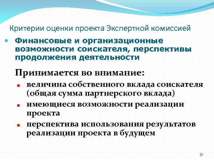 Критерии оценки проекта Экспертной комиссией Финансовые и организационные возможности соискателя, перспективы продолжения деятельности Принимается