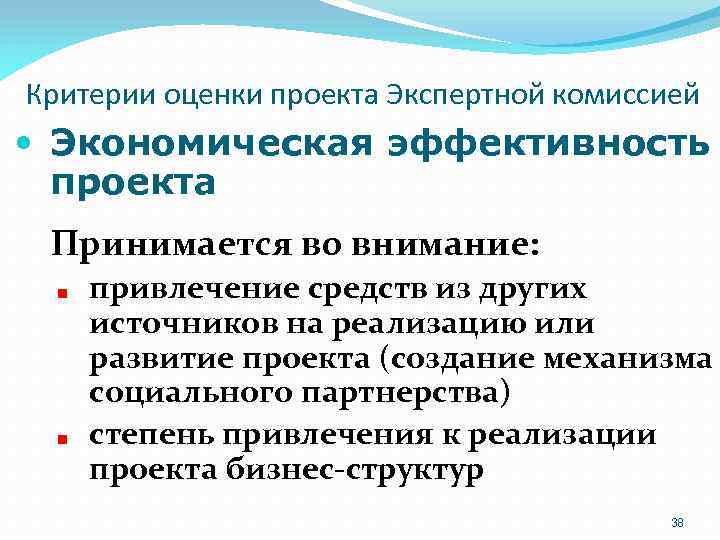 Критерии оценки проекта Экспертной комиссией Экономическая эффективность проекта Принимается во внимание: привлечение средств из