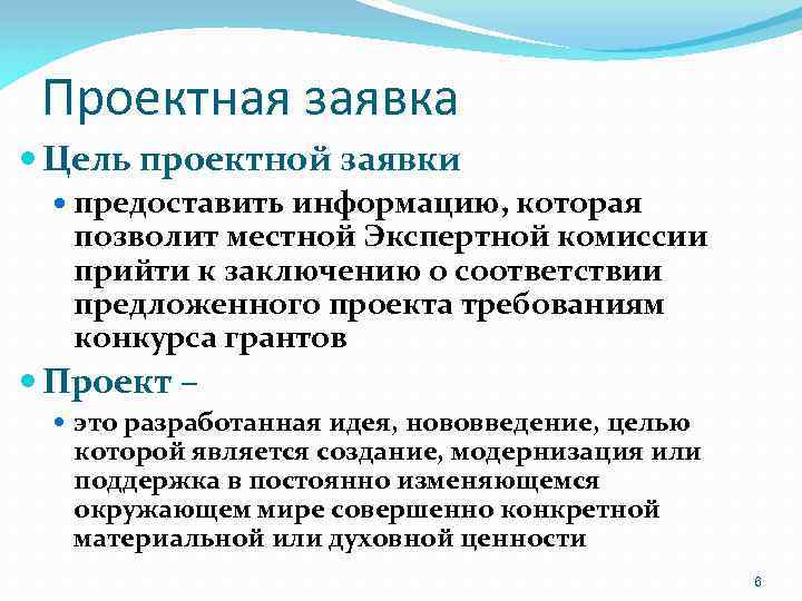 Проектная заявка Цель проектной заявки предоставить информацию, которая позволит местной Экспертной комиссии прийти к