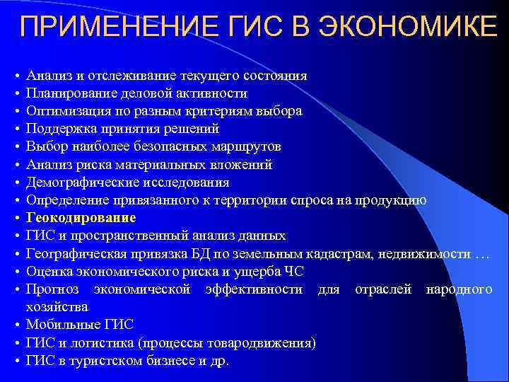 ПРИМЕНЕНИЕ ГИС В ЭКОНОМИКЕ • • • • Анализ и отслеживание текущего состояния Планирование