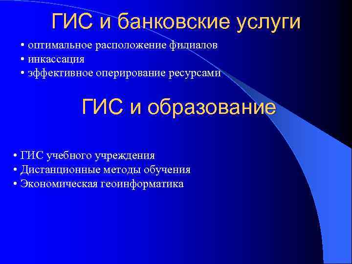 ГИС и банковские услуги • оптимальное расположение филиалов • инкассация • эффективное оперирование ресурсами