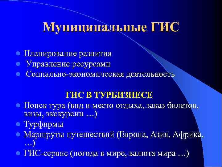 Муниципальные ГИС l l l l Планирование развития Управление ресурсами Социально-экономическая деятельность ГИС В
