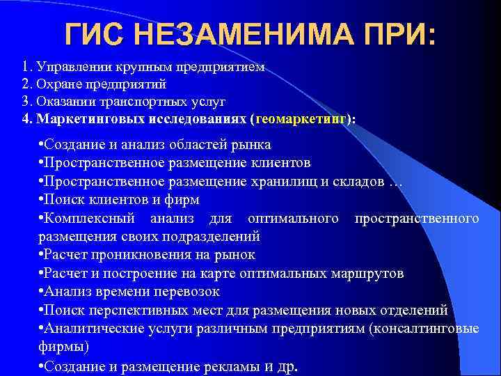 ГИС НЕЗАМЕНИМА ПРИ: 1. Управлении крупным предприятием 2. Охране предприятий 3. Оказании транспортных услуг