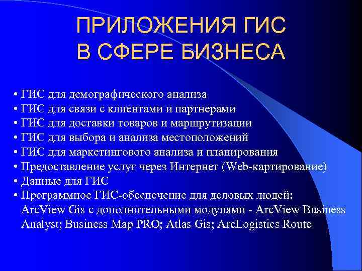 ПРИЛОЖЕНИЯ ГИС В СФЕРЕ БИЗНЕСА • ГИС для демографического анализа • ГИС для связи