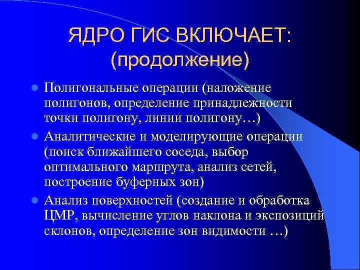 ЯДРО ГИС ВКЛЮЧАЕТ: (продолжение) Полигональные операции (наложение полигонов, определение принадлежности точки полигону, линии полигону…)