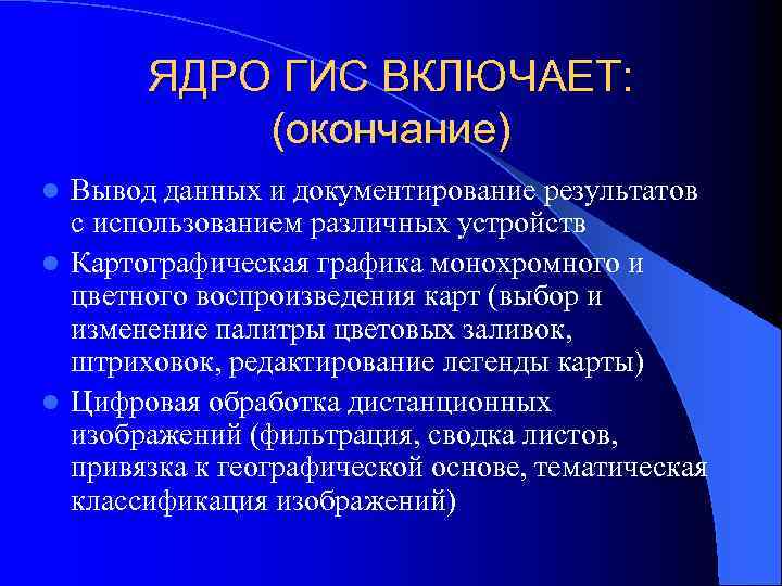 ЯДРО ГИС ВКЛЮЧАЕТ: (окончание) Вывод данных и документирование результатов с использованием различных устройств l