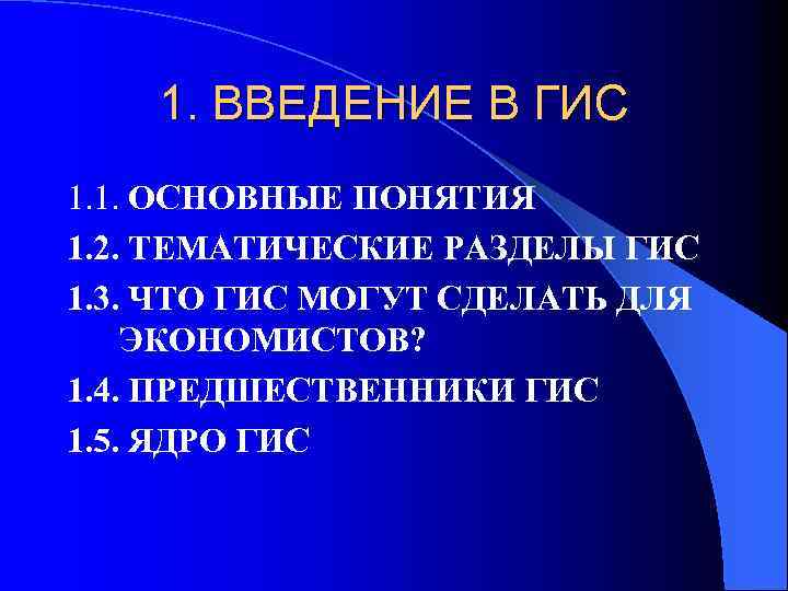 1. ВВЕДЕНИЕ В ГИС 1. 1. ОСНОВНЫЕ ПОНЯТИЯ 1. 2. ТЕМАТИЧЕСКИЕ РАЗДЕЛЫ ГИС 1.