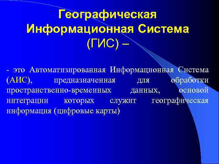 Географическая Информационная Система (ГИС) – - это Автоматизированная Информационная Система (АИС), предназначенная для обработки