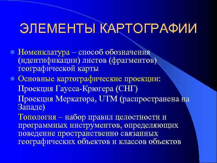 ЭЛЕМЕНТЫ КАРТОГРАФИИ Номенклатура – способ обозначения (идентификации) листов (фрагментов) географической карты l Основные картографические