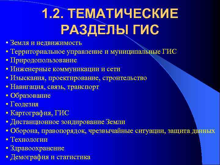 1. 2. ТЕМАТИЧЕСКИЕ РАЗДЕЛЫ ГИС • Земля и недвижимость • Территориальное управление и муниципальные