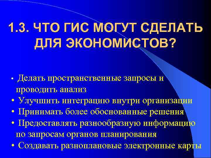 1. 3. ЧТО ГИС МОГУТ СДЕЛАТЬ ДЛЯ ЭКОНОМИСТОВ? Делать пространственные запросы и проводить анализ