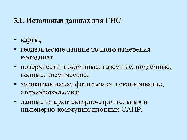3. 1. Источники данных для ГИС: • карты; • геодезические данные точного измерения координат