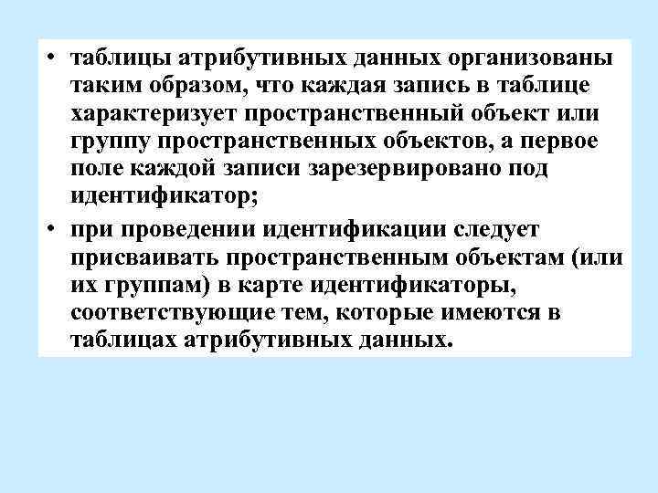  • таблицы атрибутивных данных организованы таким образом, что каждая запись в таблице характеризует