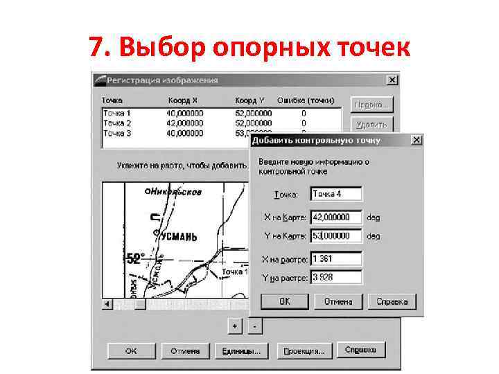 7. Выбор опорных точек 