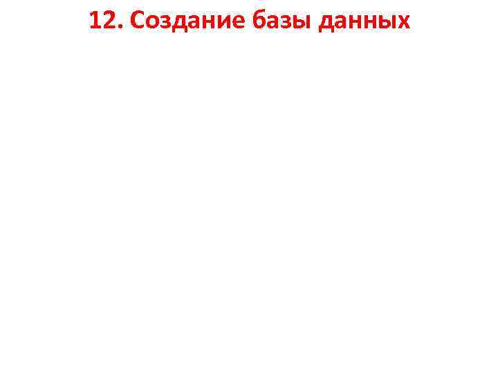 12. Создание базы данных 