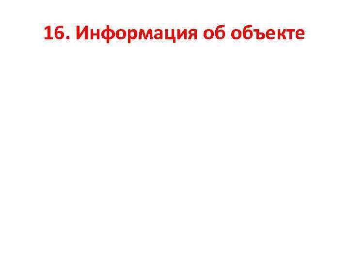 16. Информация об объекте 