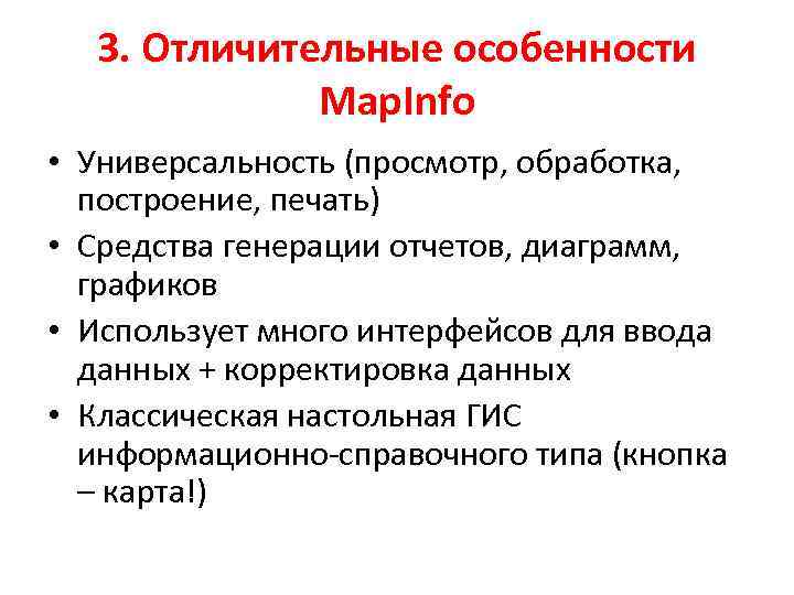 3. Отличительные особенности Map. Info • Универсальность (просмотр, обработка, построение, печать) • Средства генерации