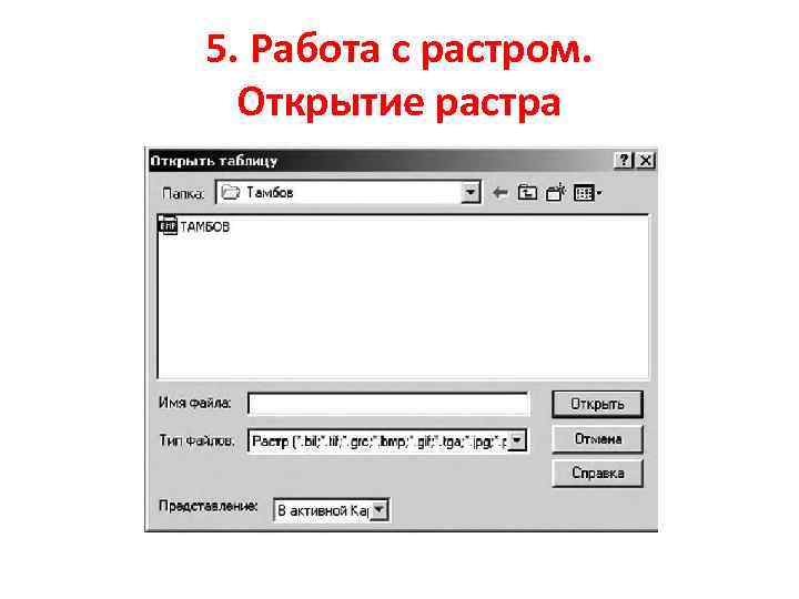 5. Работа с растром. Открытие растра 