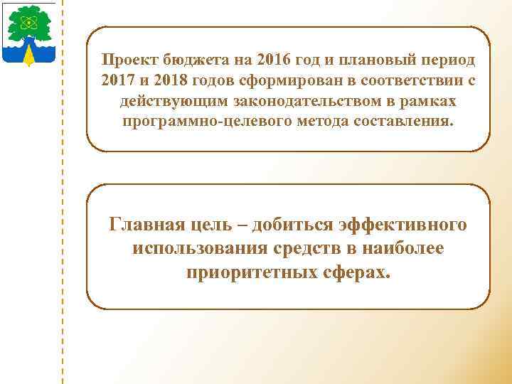 Проект бюджета на 2016 год и плановый период 2017 и 2018 годов сформирован в