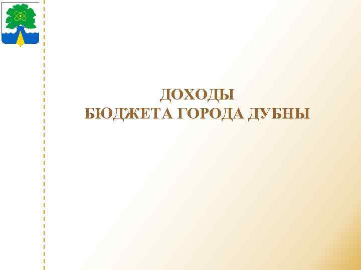 ДОХОДЫ БЮДЖЕТА ГОРОДА ДУБНЫ 