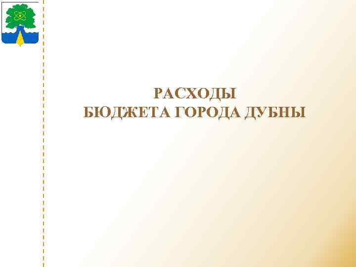 РАСХОДЫ БЮДЖЕТА ГОРОДА ДУБНЫ 