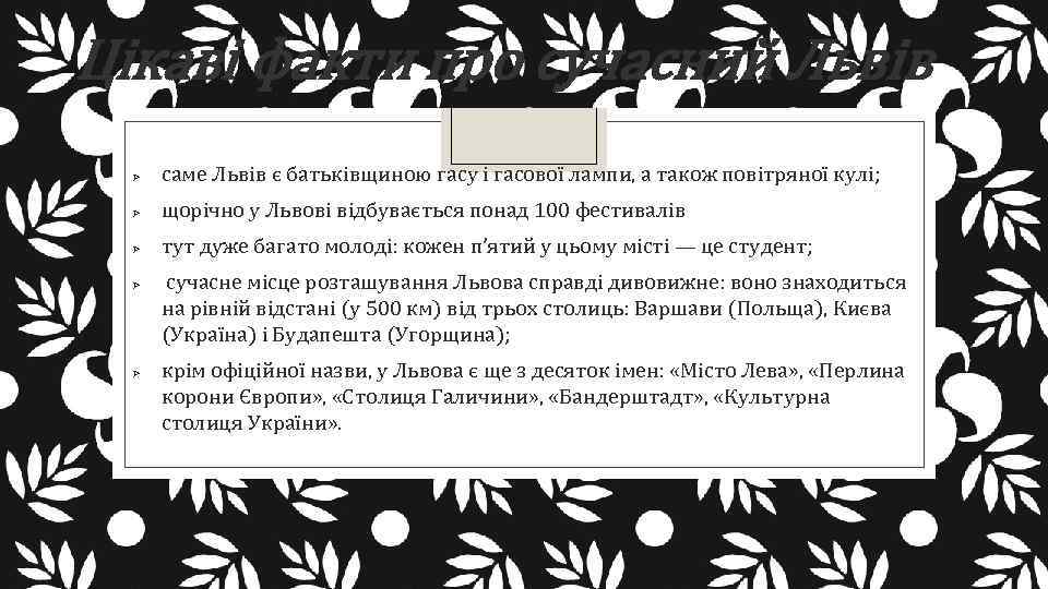 Цікаві факти про сучасний Львів Ø саме Львів є батьківщиною гасу і гасової лампи,