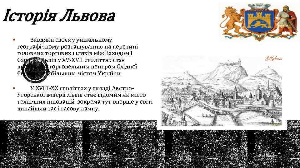 Історія Львова § Завдяки своєму унікальному географічному розташуванню на перетині головних торгових шляхів між