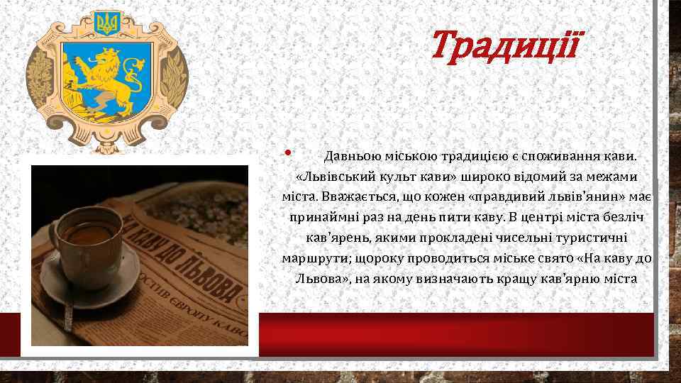 Традиції • Давньою міською традицією є споживання кави. «Львівський культ кави» широко відомий за