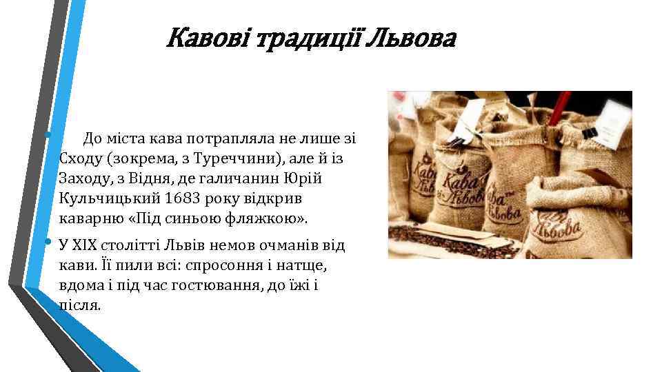 Кавові традиції Львова • До міста кава потрапляла не лише зі Сходу (зокрема, з