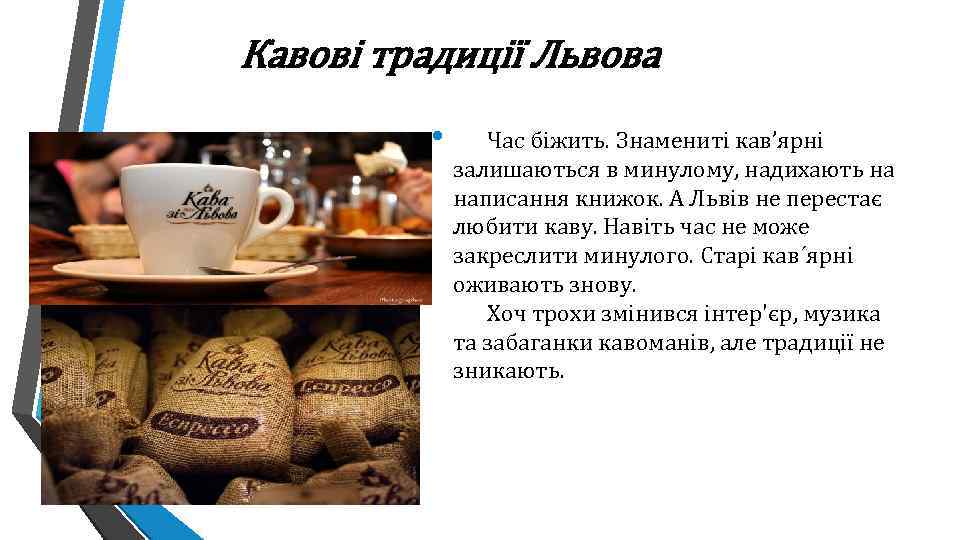 Кавові традиції Львова • Час біжить. Знамениті кав’ярні залишаються в минулому, надихають на написання